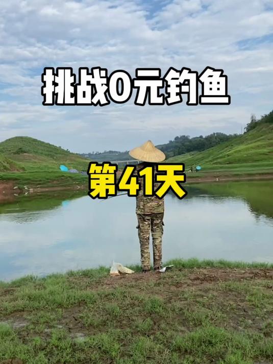 挑战0元钓鱼第41天，今天意外收获不错！