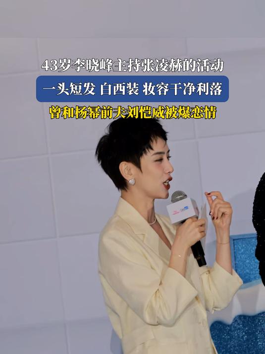 43岁李晓峰主持张凌赫的活动一头短发白西装妆容干净利落,曾和杨幂前夫刘恺威被爆恋情