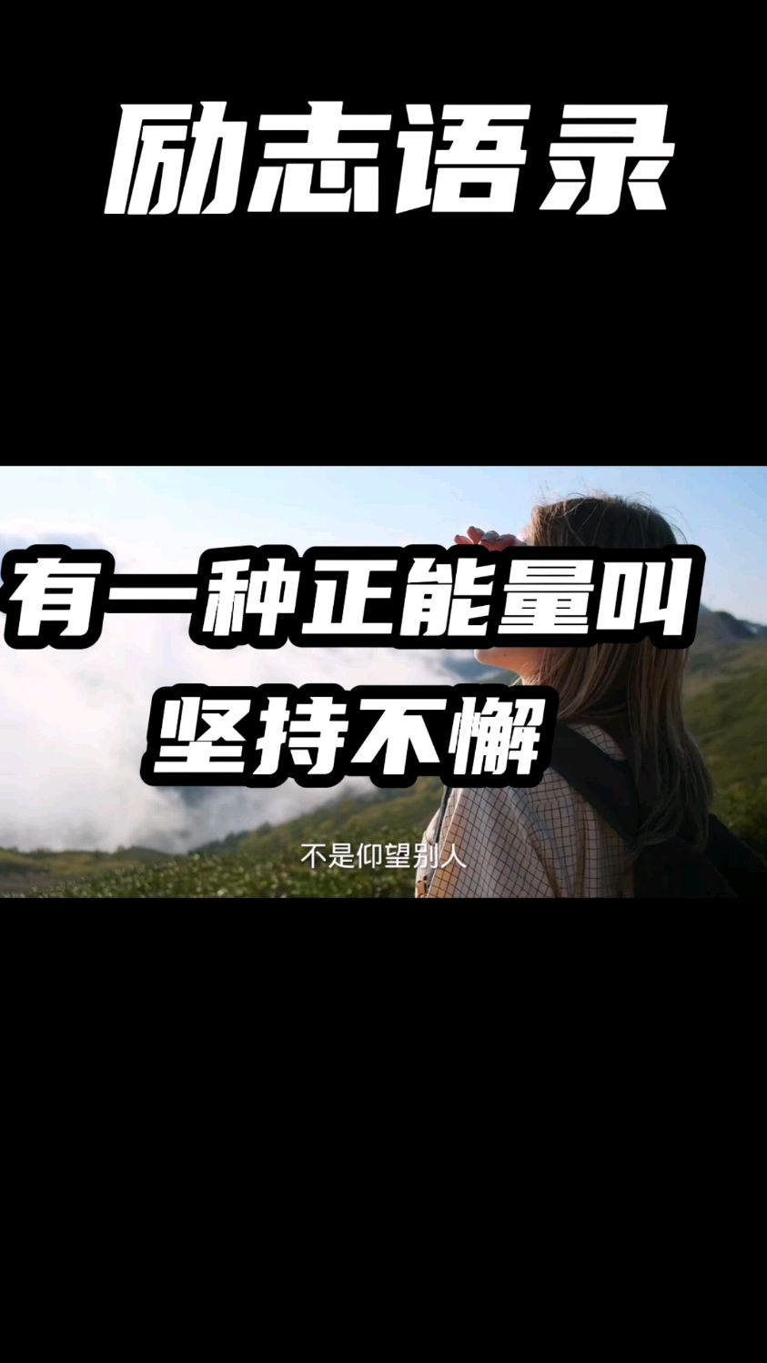 励志正能量语录