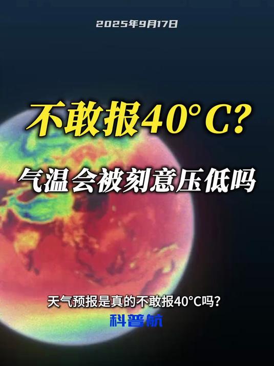 不敢报40°C？气温会被刻意压低吗 天气预报是真的不敢报40°C吗？