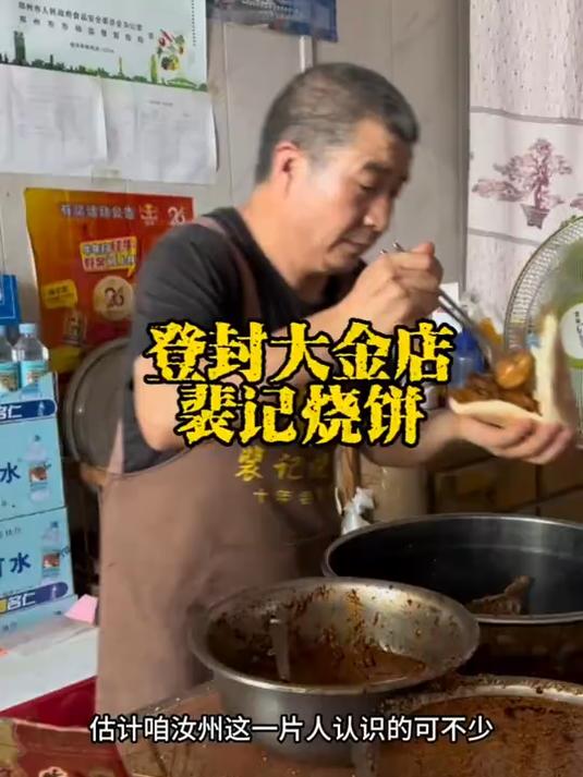 登封裴记烧饼你吃过吗?