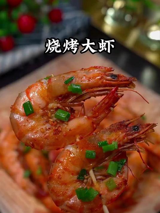 教你做烧烤摊同款烤大虾，就是这个味