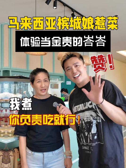 呷槟城娘惹菜！体验当一回金贵的峇峇！
