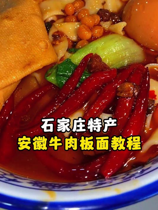 石家庄特产安徽牛肉板面