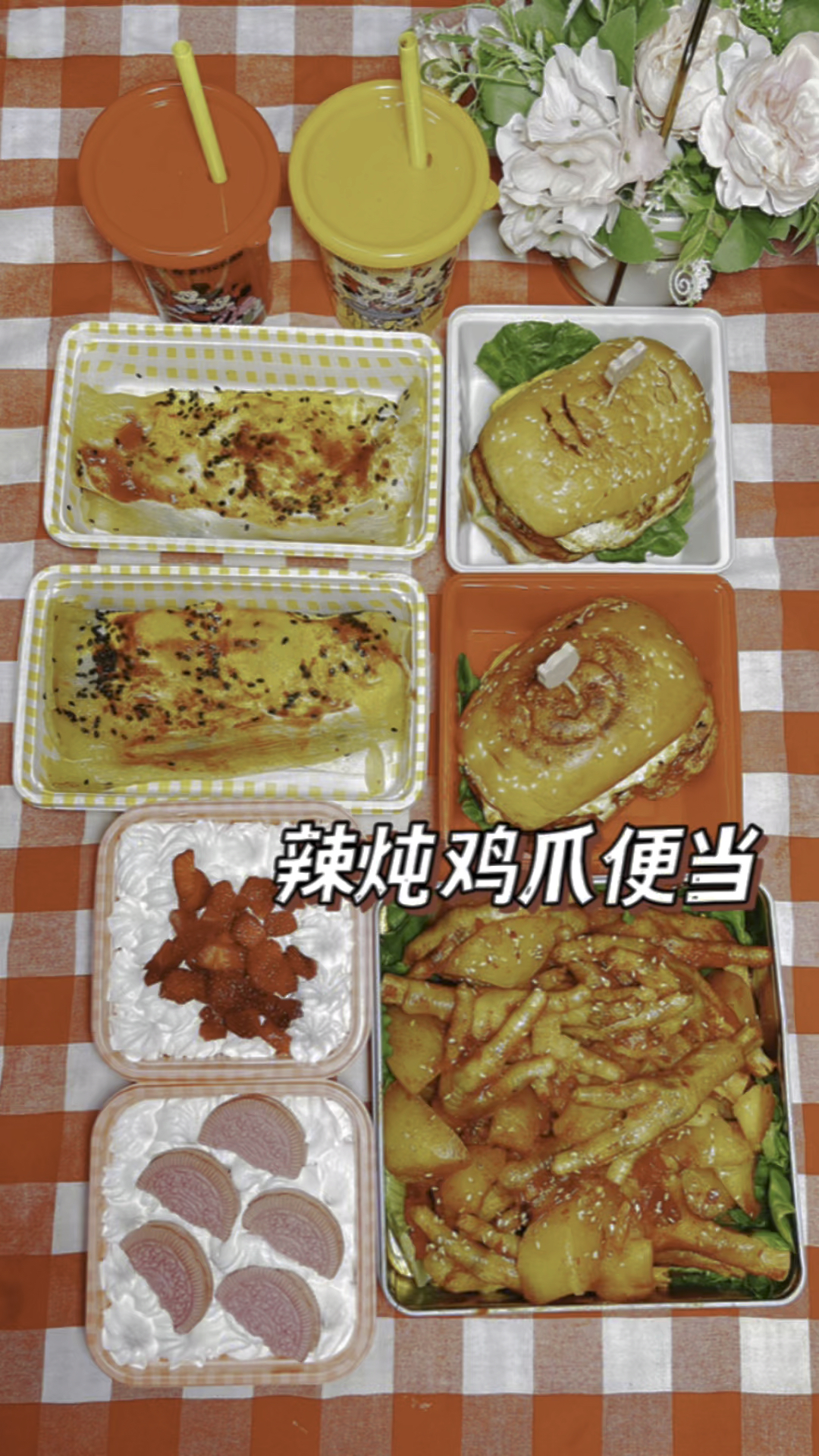 给闺蜜安排了超丰盛的辣炖鸡爪便当!板烧鸡腿堡和烤冷面好好次!