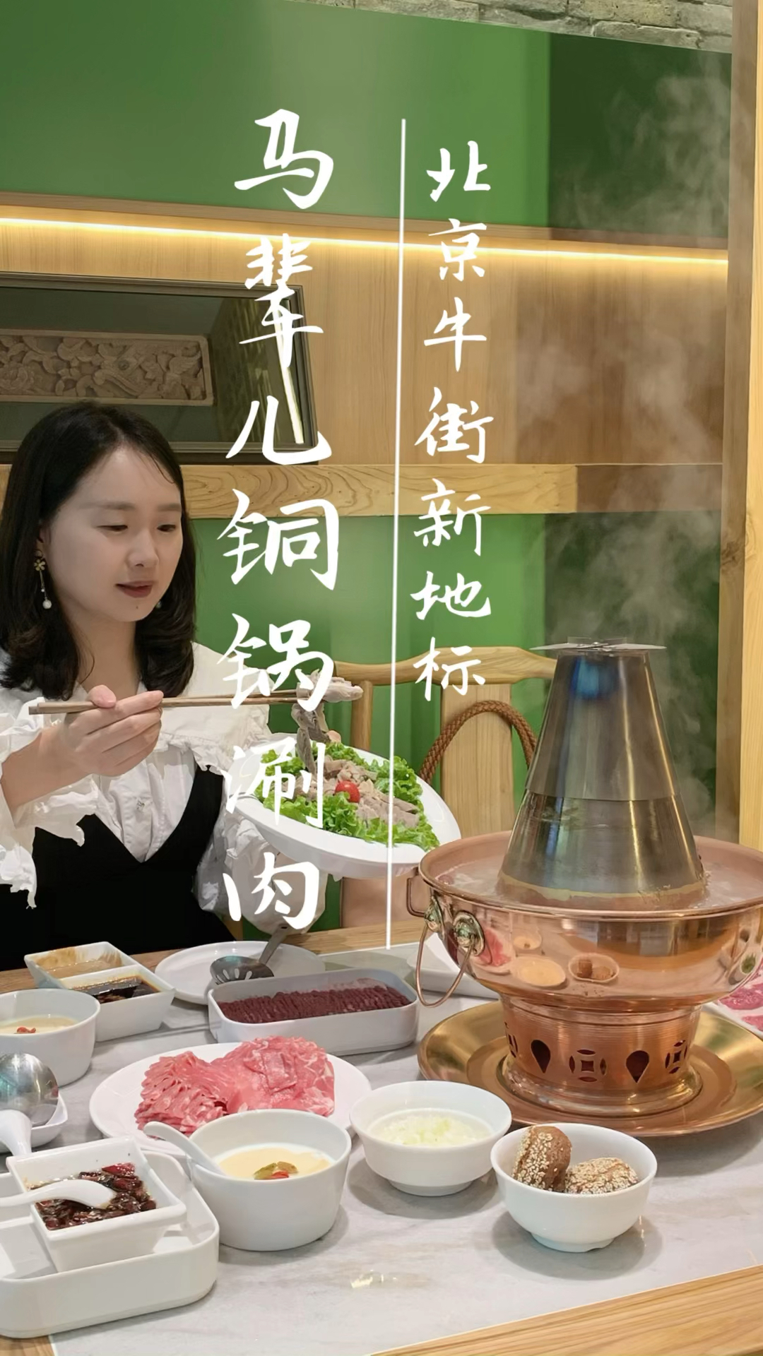 总要为了铜锅涮肉来一次北京吧,这高钙羊肉卷蘸上麻将小料满口留香!