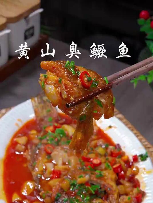 黄山臭鳜鱼太美味了