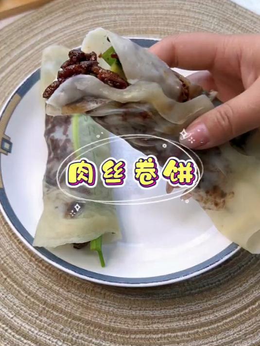不知道吃什么的时候一定要试试这个京酱肉丝卷饼，有菜有肉