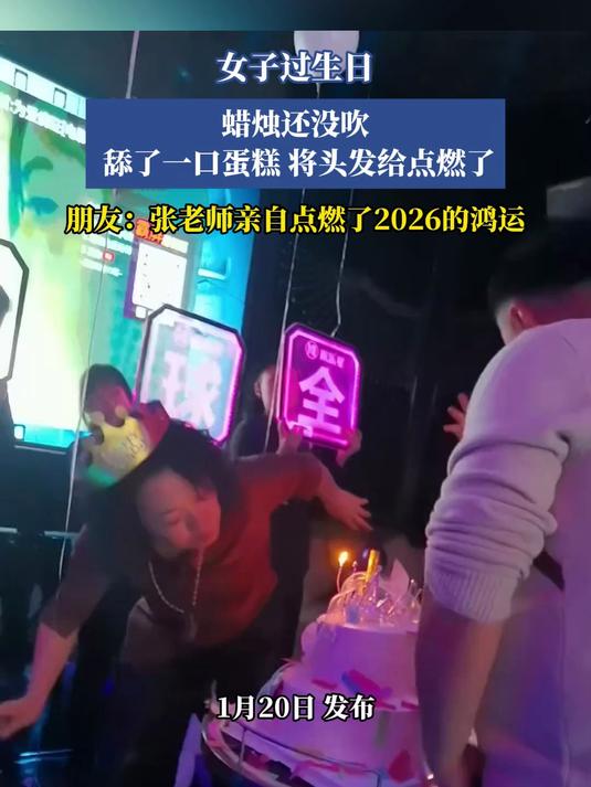 女子过生日,蜡烛还没吹 舔了一口蛋糕 将头发给点燃了
