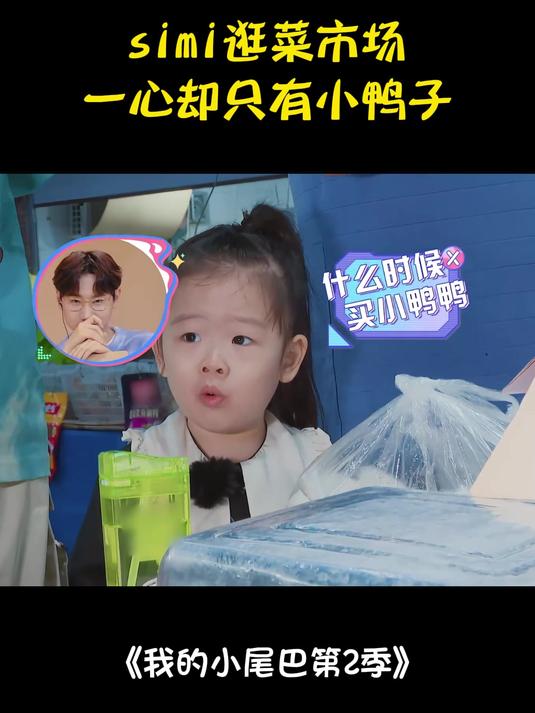 邓泽铭带妹妹买菜!simi满脑子都是拯救鸭子,太可爱了丨小尾巴