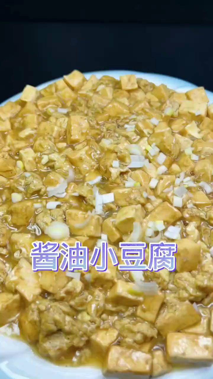 酱油小豆腐做法