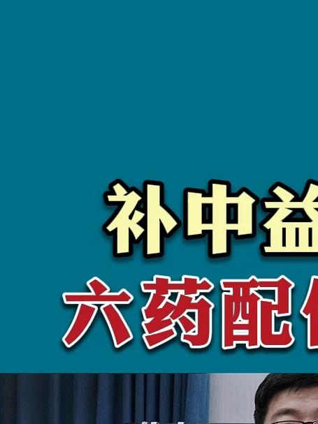 补中益气汤组方,六药配伍调理脾胃