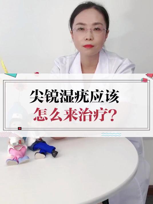 尖锐湿疣应该怎么治疗?