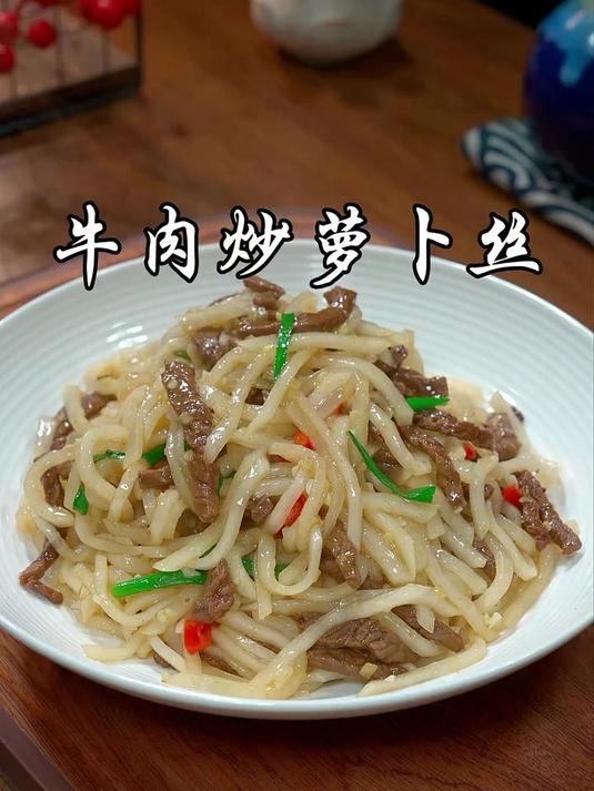 以后牛肉买回来，像这样和白萝卜丝一起炒，牛肉鲜嫩，萝卜脆爽口