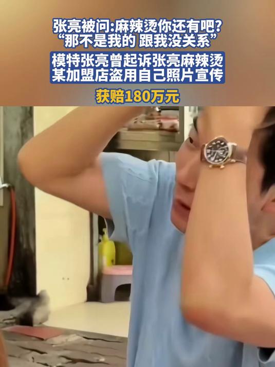张亮被问：麻辣烫你还有吧？“那不是我的 跟我没关系”