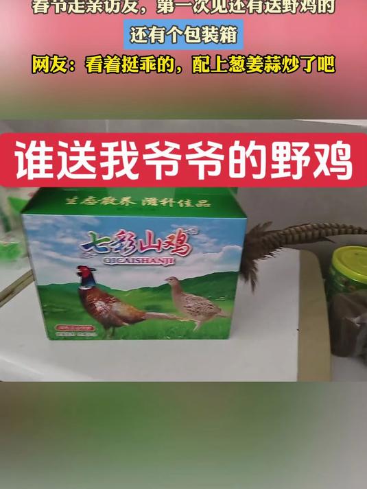 春节走亲访友，第一次见还有送野鸡的，还整了个包装箱#马上就出发#