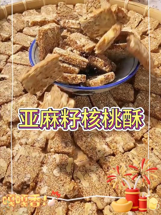 亚麻籽核桃酥，酥酥脆脆，特别香，做法还特别简单