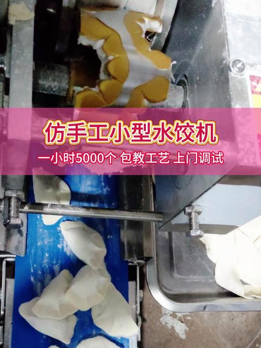 小型包饺子机器,一小时包5000个,还是师傅上门安装调试教学哦