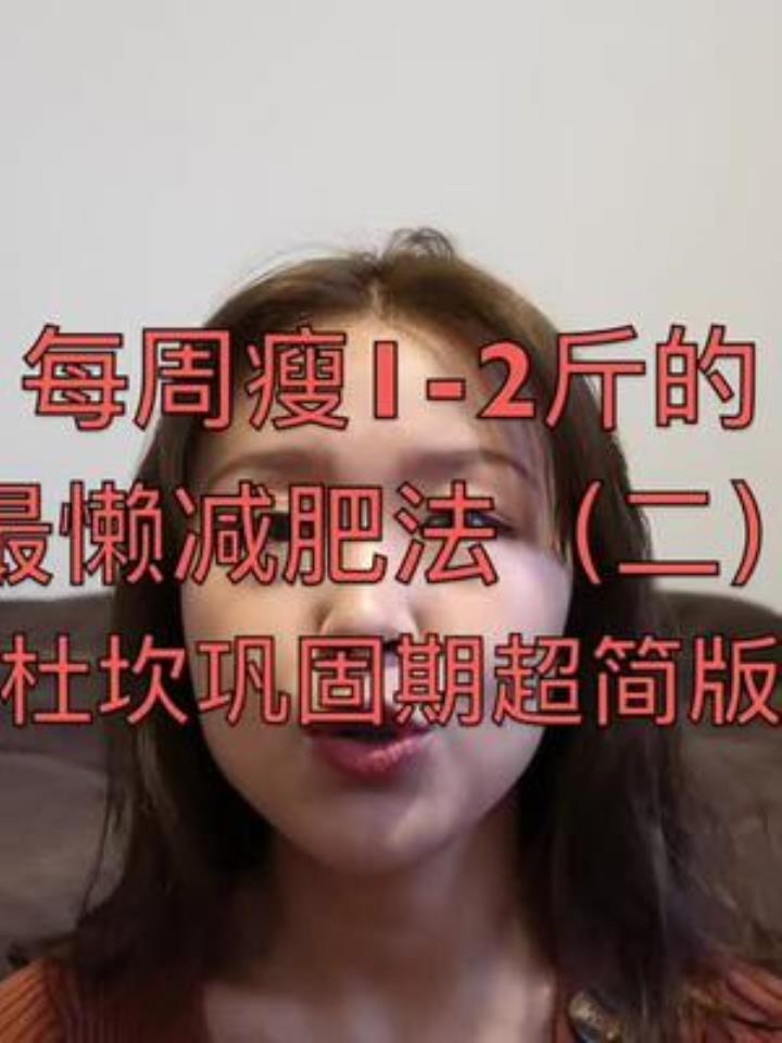 超懒超简单减肥法(二)每周可瘦1-2斤 同时是杜坎巩固期