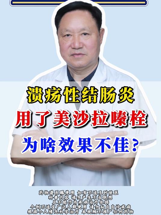 溃疡性结肠炎，用了美沙拉嗪栓，为啥效果不佳？