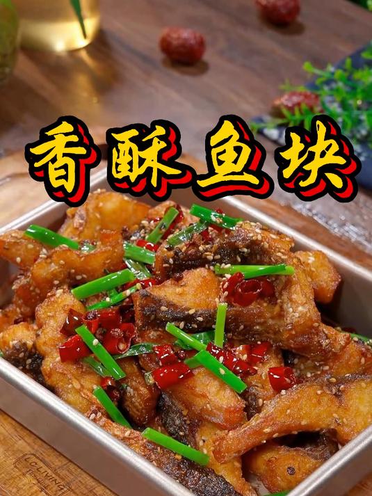 国庆招待客人不妨做道香辣鱼块,下酒又下饭,做法也非常简单!