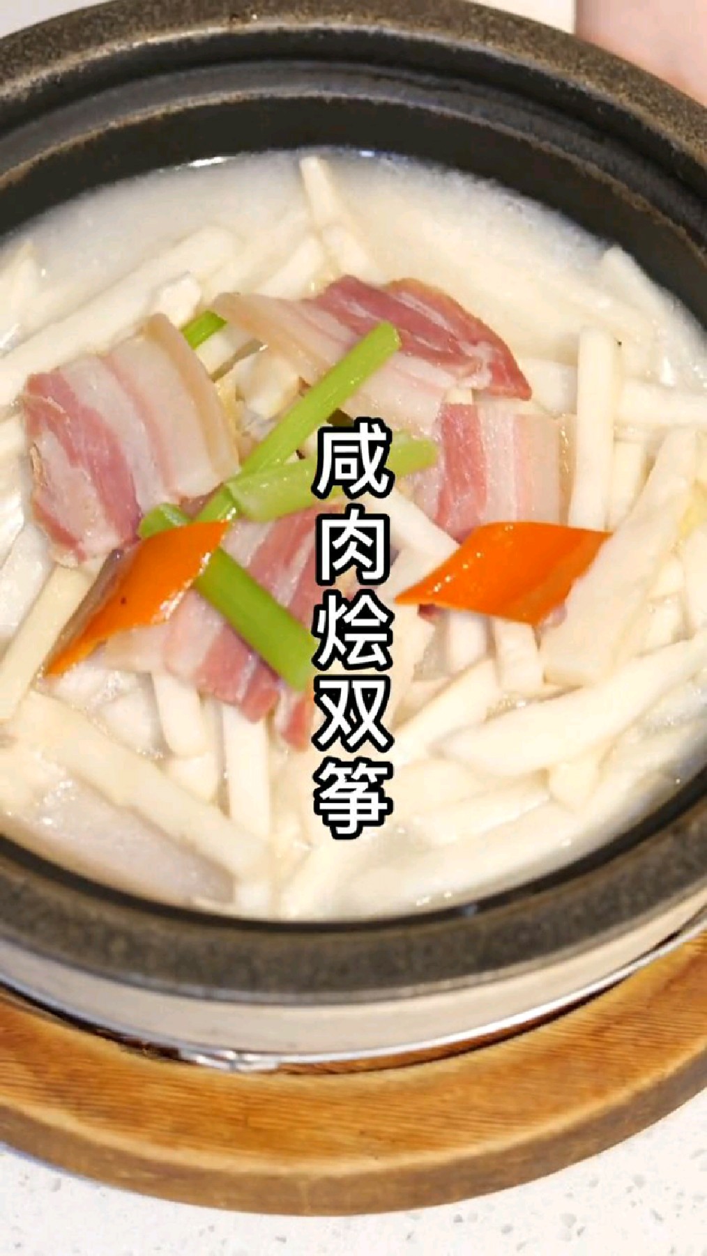 福建闽南家常菜教学:咸肉烩双筝!