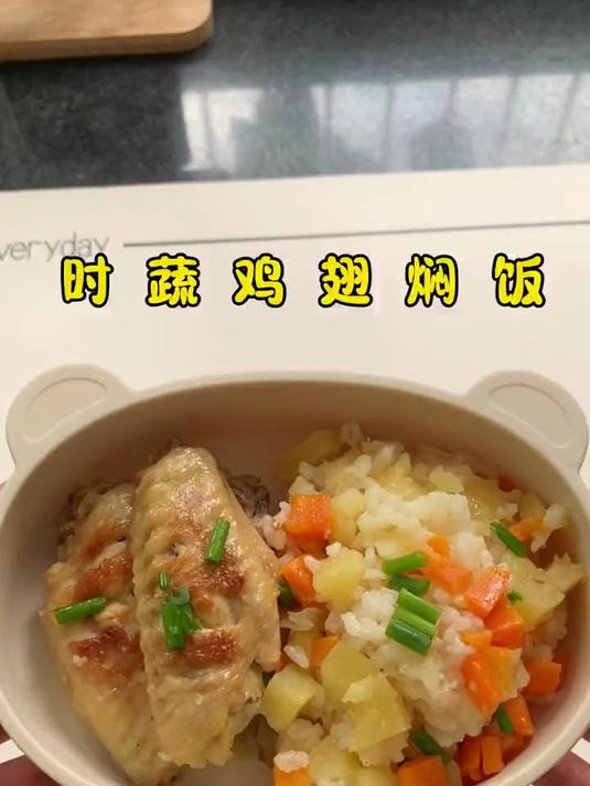 时蔬鸡翅焖饭
