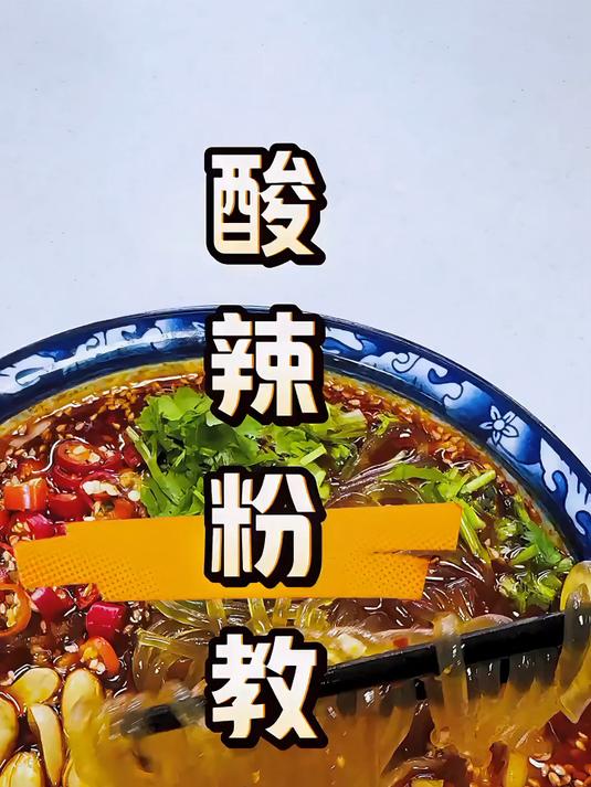 酸辣粉是女孩子们最爱吃的美食不仅做法简单而且特别特别好吃