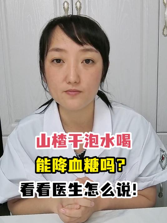 山楂干泡水喝能降血糖吗?看看医生怎么说!