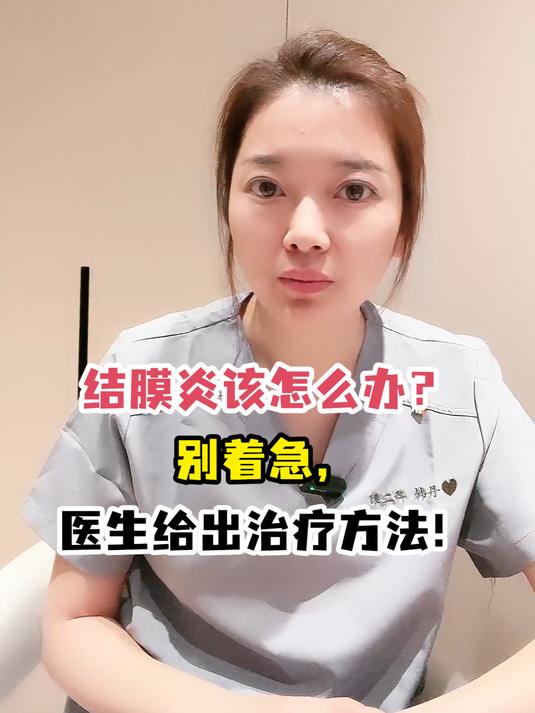 结膜炎该怎么办?别着急,医生给出治疗方法!