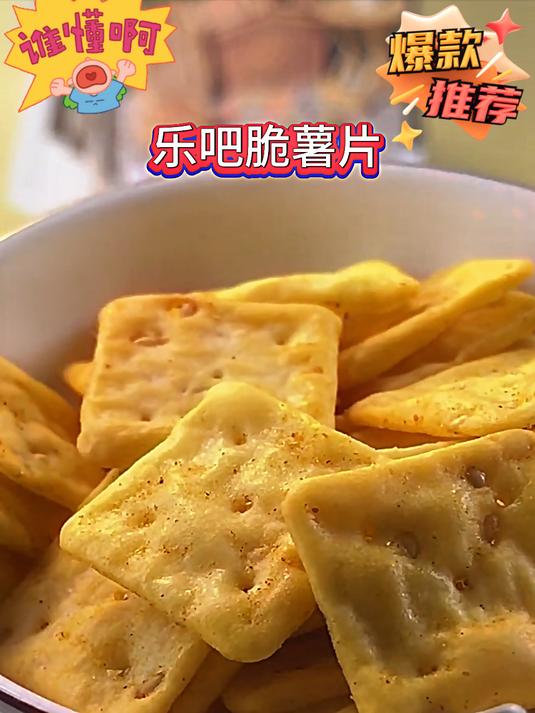 乐吧薯片,非油炸更健康!吃起来真的很满足啊