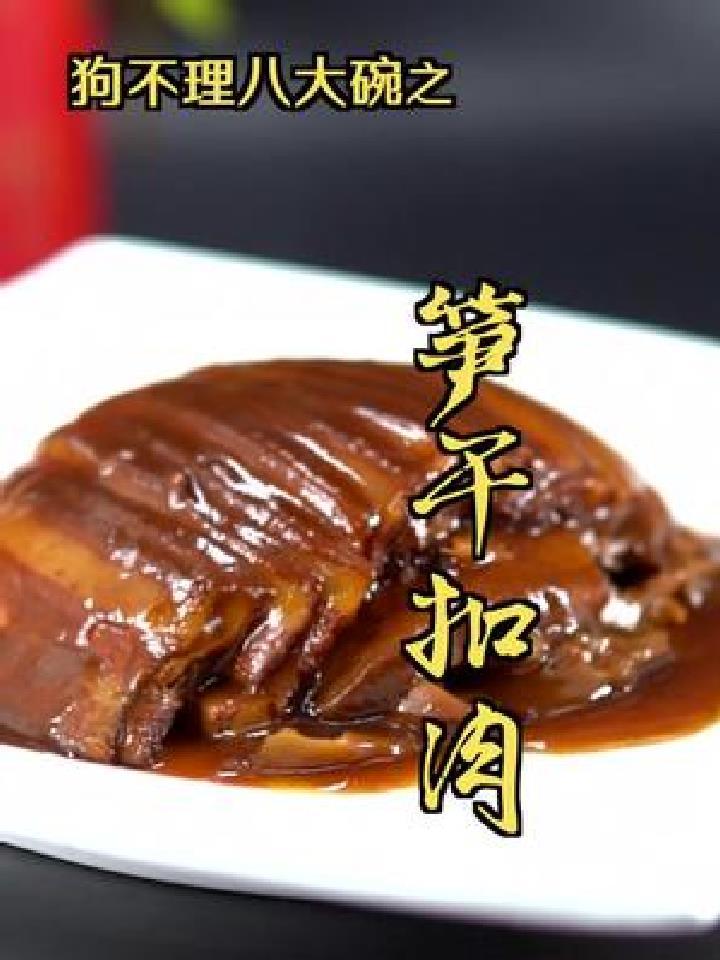 笋干扣肉,这么做好吃到哭