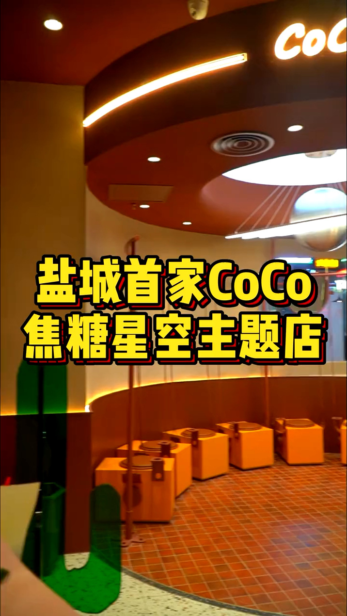 CoCo都可穿越到太空,在银河系里喝奶茶?CoCo焦糖星空主题店真的来啦!