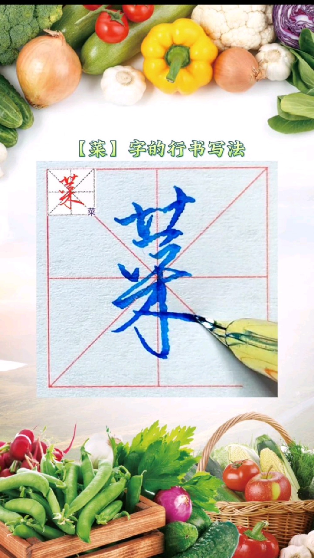 千字文中菜字的行书写法