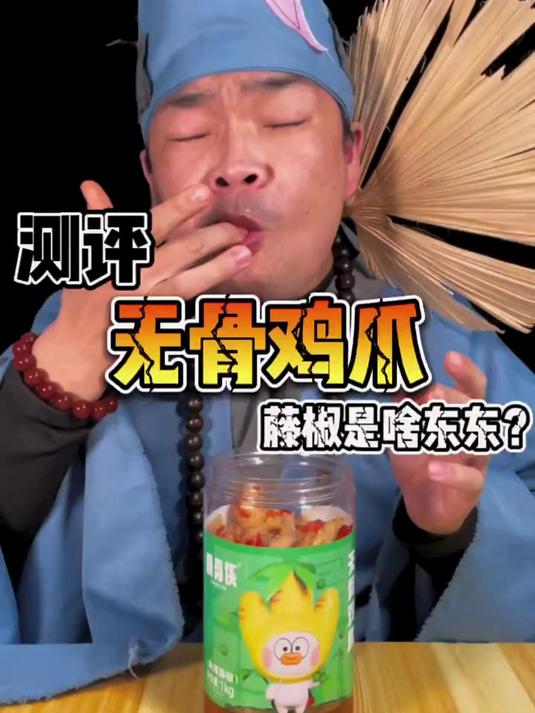 这藤椒无骨鸡爪 味道还真可以 符合我的口味