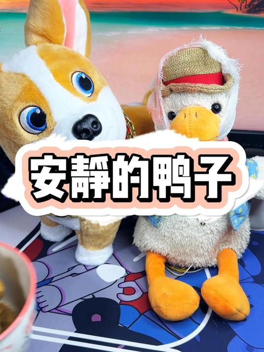 累了我想做一只安静的鸭子