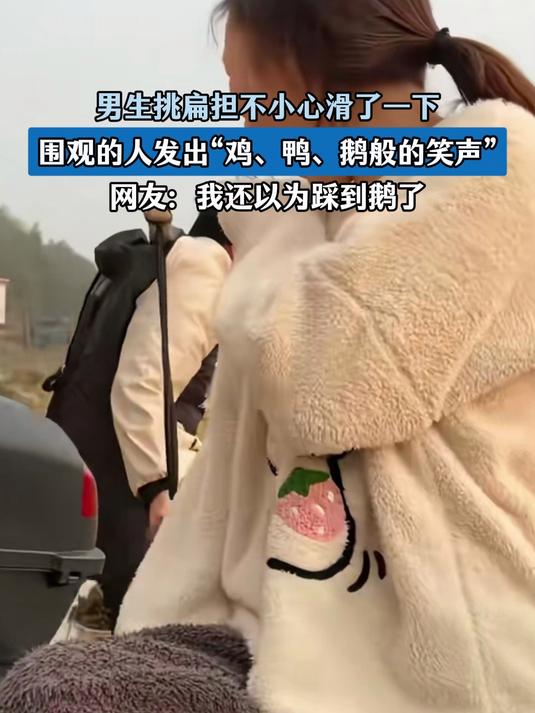 男生挑扁担不小心滑了一下，围观的人发出“鸡、鸭、鹅般的笑声”
