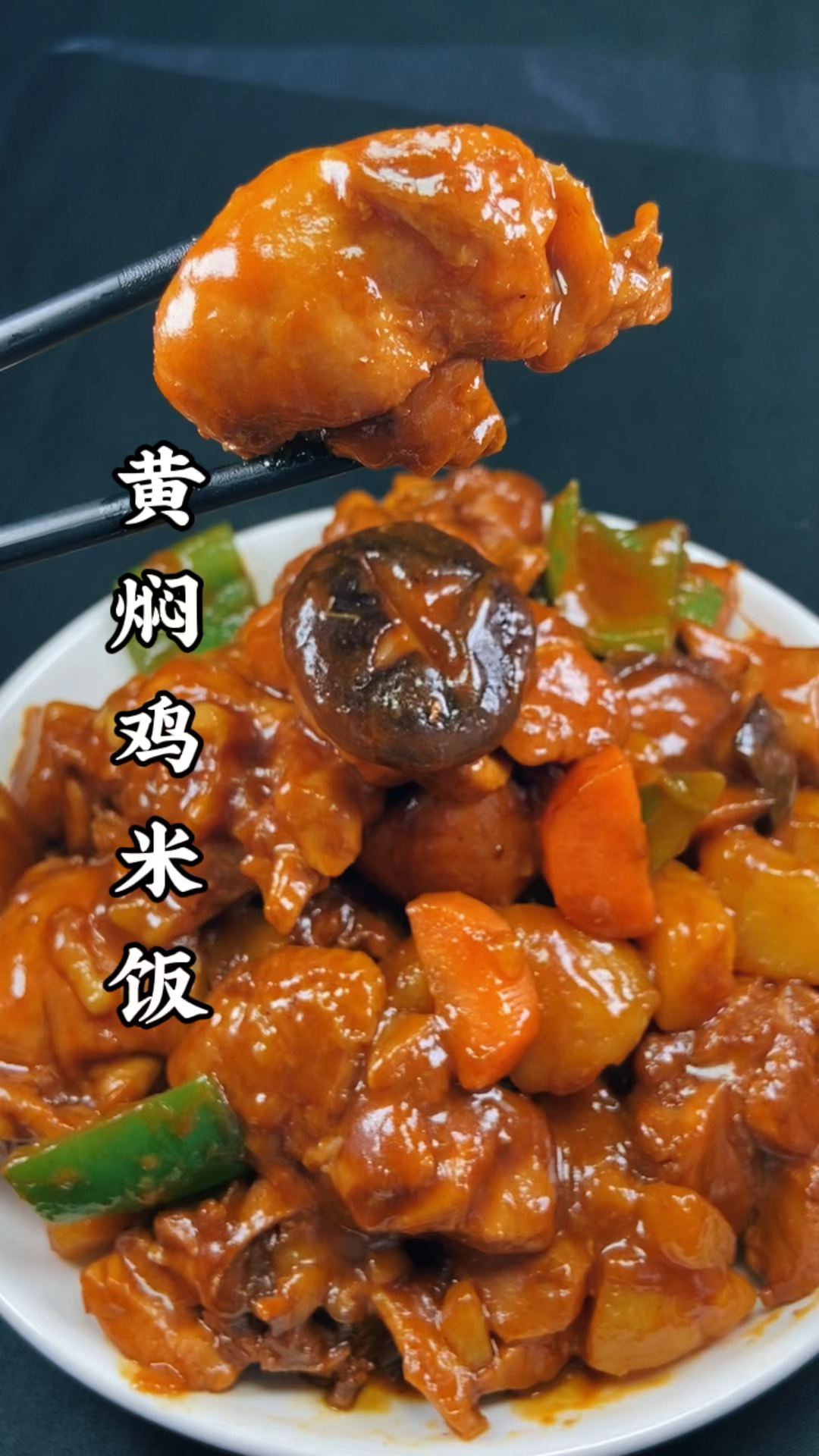 黄焖鸡这样做孩子超级爱吃