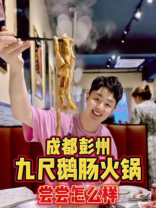 成都彭州九尺鹅肠火锅，尝尝怎么样？