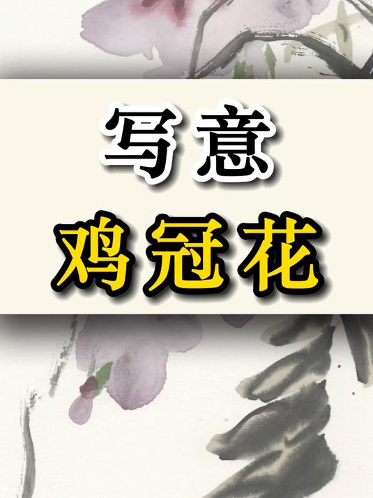 国画基础教学:写意鸡冠花