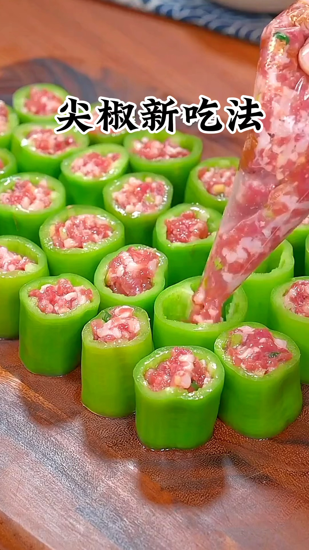 脆皮青椒酿肉