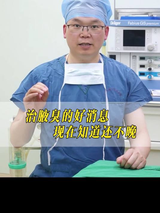 治腋臭的好消息，现在知道还不晚