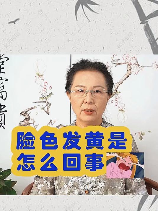 脸色发黄到底是怎么回事?