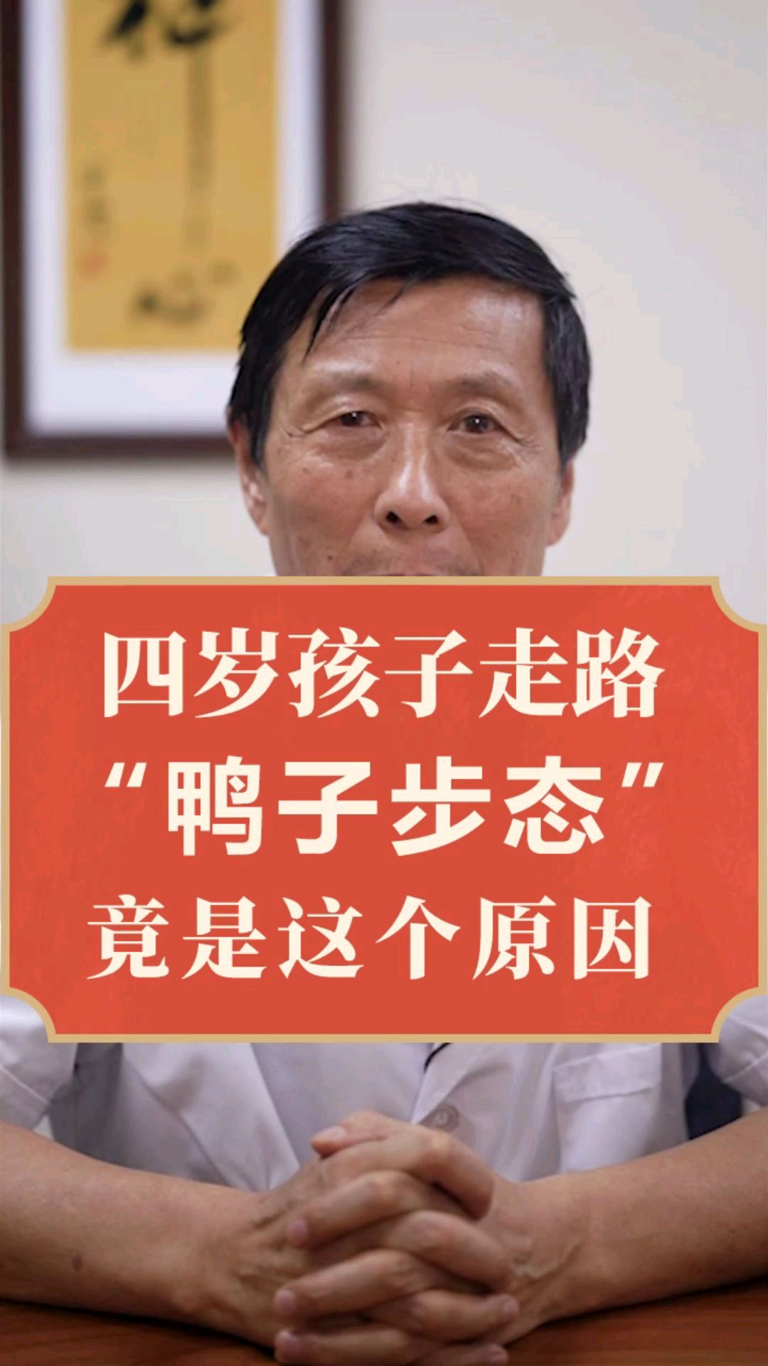 4岁孩子原本可以正常走路,走姿却是“鸭子步态”,究竟是什么原因?