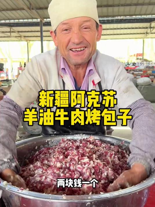 新疆阿克苏牛肉烤包子2元一个,一天卖3000个