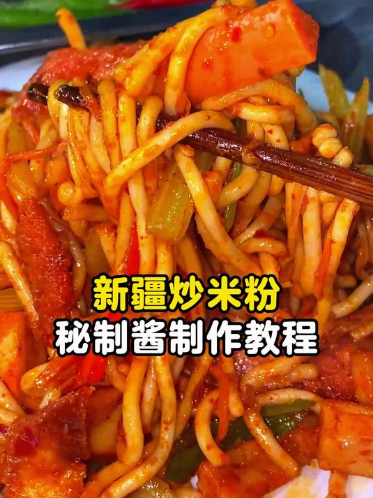 新疆炒米粉教学过程