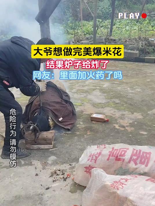 大爷想做完美爆米花,结果炉子给炸了,网友:里面加火药了吗