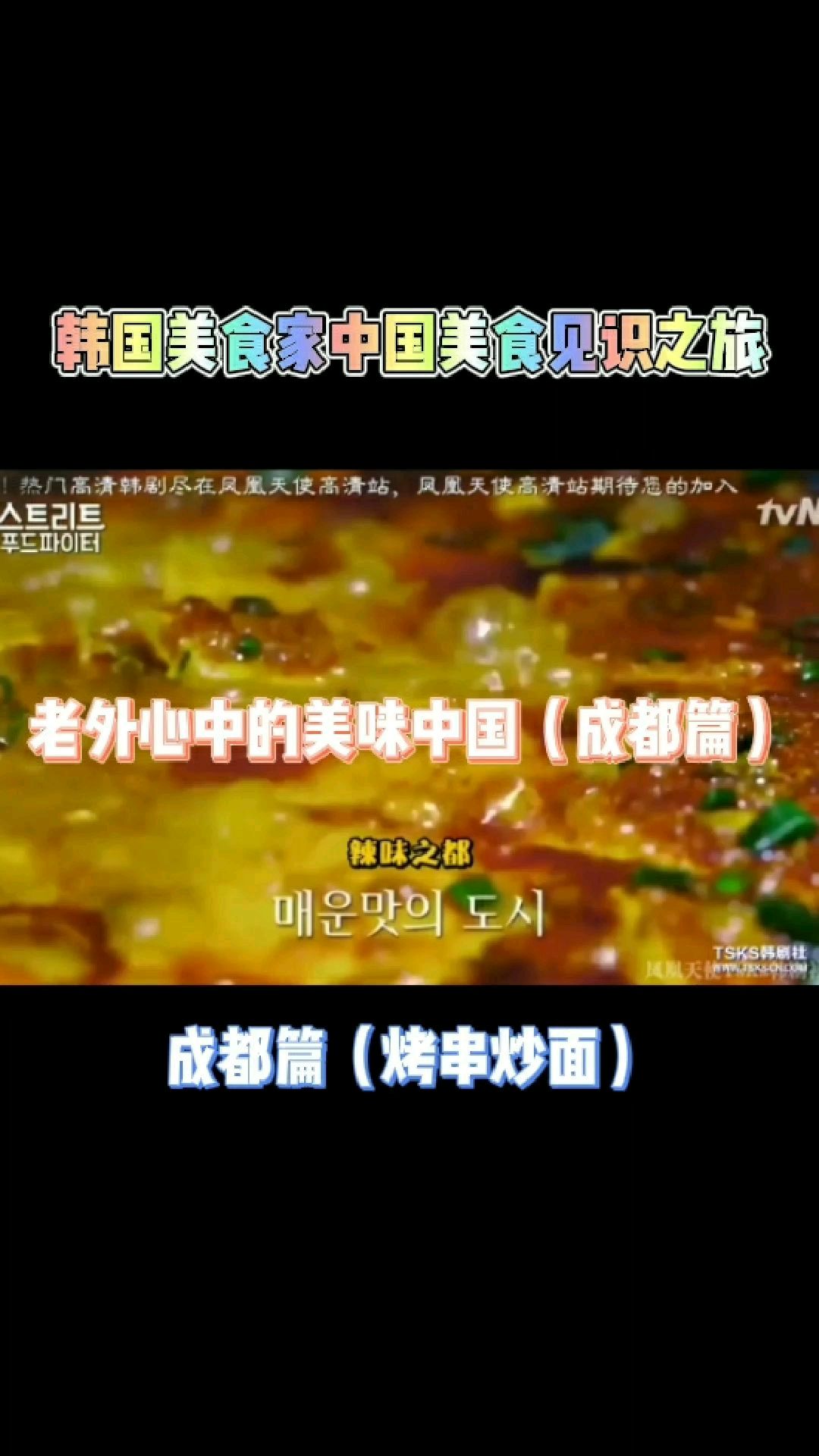 看老外如何被中国美食倾倒之成都