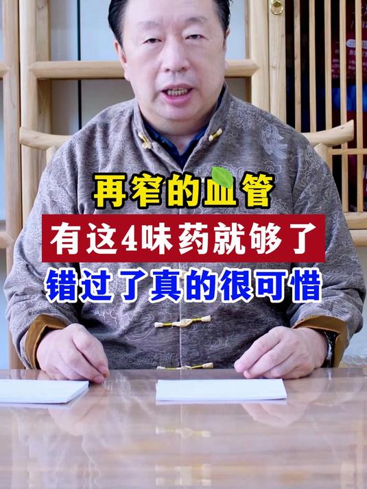 再窄的血管！有这4味药就够了！错过了真的很可惜！
