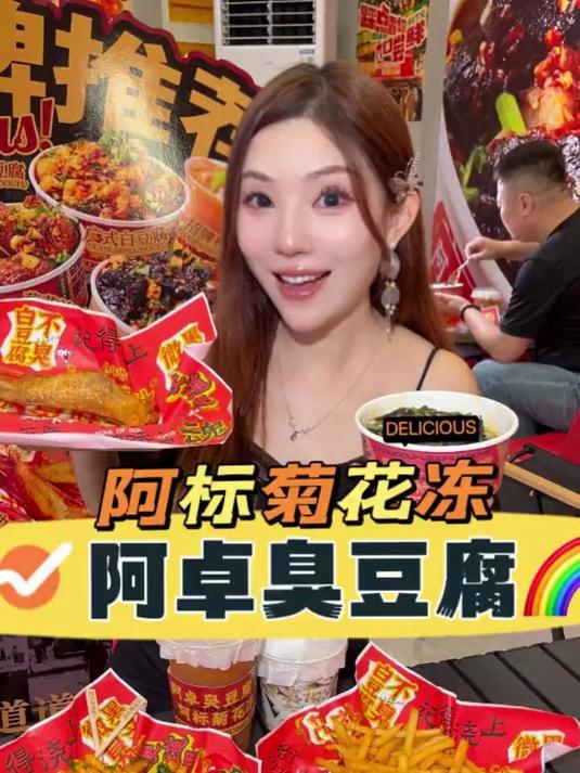 一口爆汁，新百汇南门对面！阿卓臭豆腐x阿标菊花冻